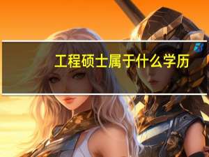 工程硕士属于什么学历
