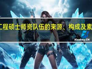 工程硕士师资队伍的来源、构成及素质要求