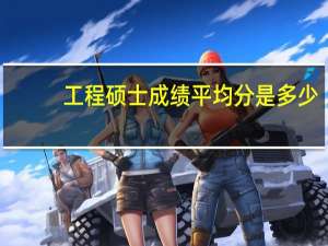 工程硕士成绩平均分是多少