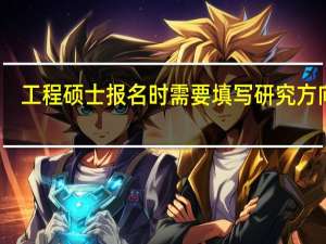 工程硕士报名时需要填写研究方向吗
