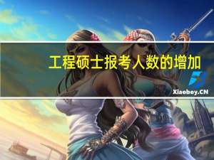 工程硕士报考人数的增加