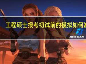 工程硕士报考初试前的模拟如何准备