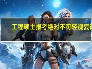 工程硕士报考绝对不可轻视复试