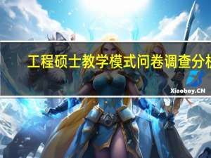 工程硕士教学模式问卷调查分析
