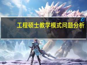 工程硕士教学模式问题分析