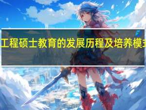 工程硕士教育的发展历程及培养模式特点