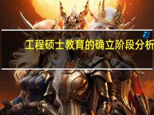 工程硕士教育的确立阶段分析