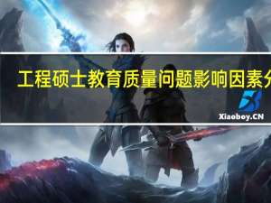 工程硕士教育质量问题影响因素分析