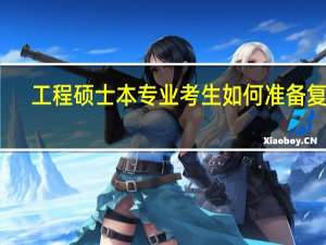 工程硕士本专业考生如何准备复试
