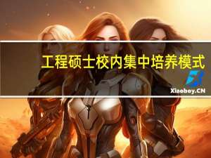 工程硕士校内集中培养模式