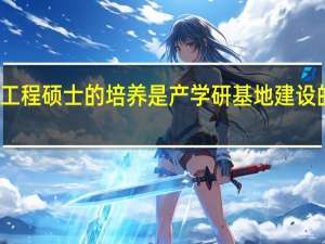 工程硕士的培养是产学研基地建设的纽带