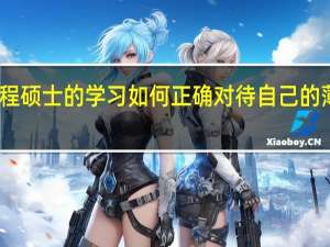 工程硕士的学习如何正确对待自己的薄弱环节