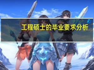 工程硕士的毕业要求分析