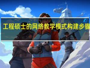 工程硕士的网络教学模式构建步骤分析