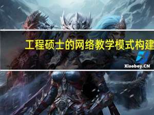 工程硕士的网络教学模式构建