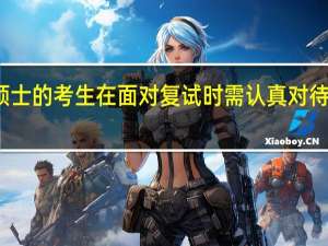工程硕士的考生在面对复试时需认真对待老师的提问