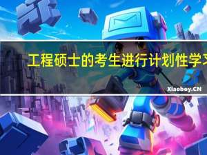 工程硕士的考生进行计划性学习