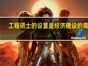 工程硕士的设置是经济建设的需要