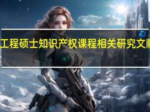 工程硕士知识产权课程相关研究文献综述