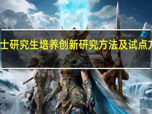 工程硕士研究生培养创新研究方法及试点方案研究分析