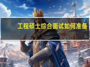 工程硕士综合面试如何准备