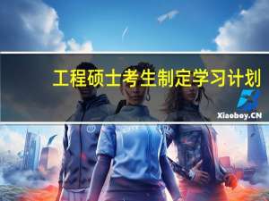 工程硕士考生制定学习计划