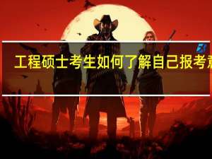 工程硕士考生如何了解自己报考意向