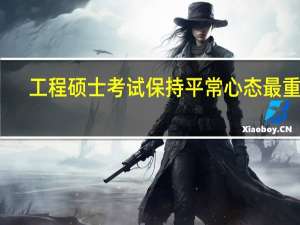工程硕士考试保持平常心态最重要