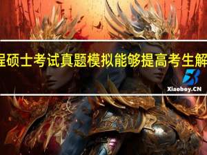 工程硕士考试真题模拟能够提高考生解题正确率