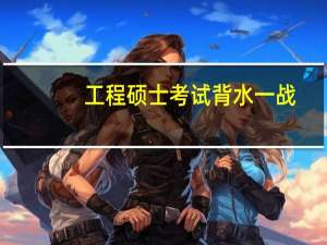 工程硕士考试背水一战