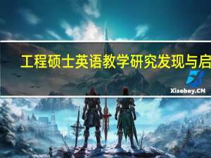 工程硕士英语教学研究发现与启示