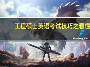 工程硕士英语考试技巧之看懂