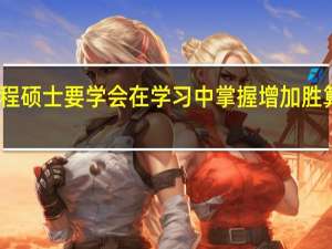 工程硕士要学会在学习中掌握增加胜算的方法