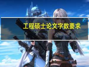 工程硕士论文字数要求