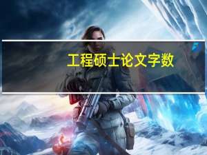 工程硕士论文字数