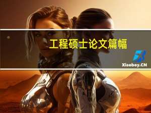 工程硕士论文篇幅