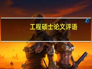 工程硕士论文评语
