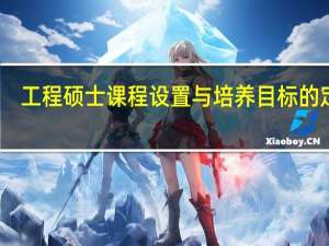 工程硕士课程设置与培养目标的定位