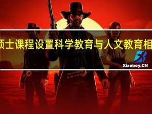 工程硕士课程设置科学教育与人文教育相结合的原则