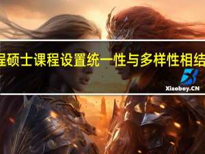工程硕士课程设置统一性与多样性相结合的原则