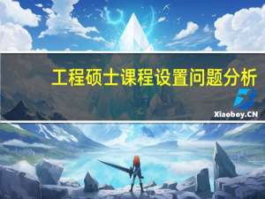 工程硕士课程设置问题分析
