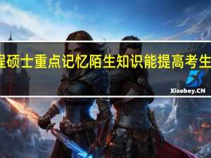 工程硕士重点记忆陌生知识能提高考生考试分数