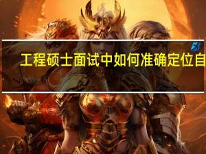 工程硕士面试中如何准确定位自己