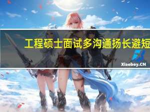 工程硕士面试多沟通扬长避短