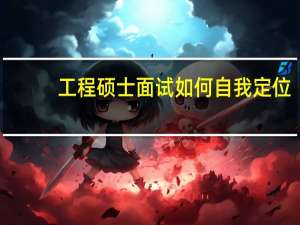 工程硕士面试如何自我定位