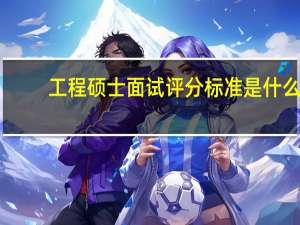 工程硕士面试评分标准是什么