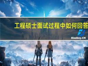 工程硕士面试过程中如何回答