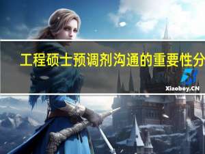 工程硕士预调剂沟通的重要性分析