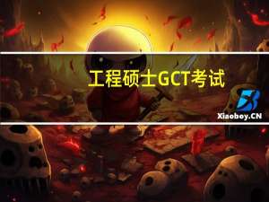 工程硕士GCT考试