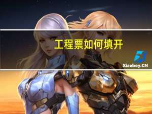 工程票如何填开